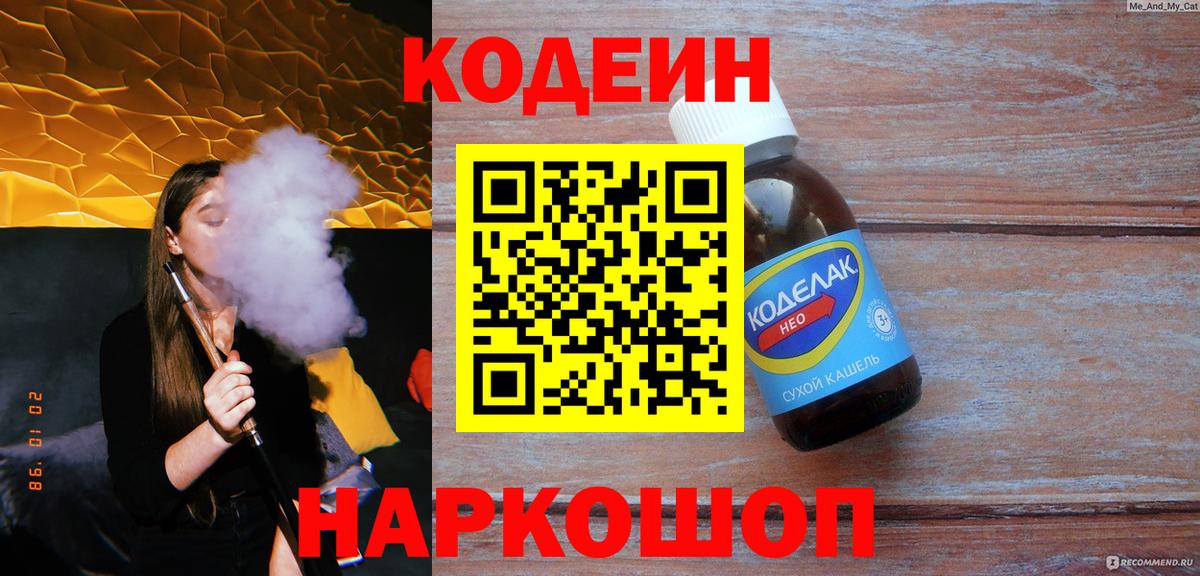 Кодеиновый сироп Lean напиток Lean (лин) Калач-на-Дону